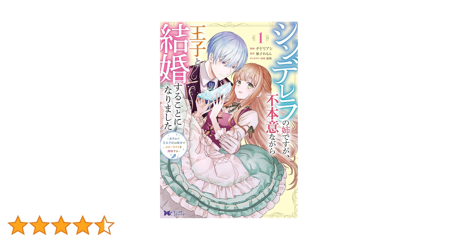 シンデレラの姉ですが、不本意ながら王子と結婚することになりました～身代わり王太… コミック】シンデレラの姉ですが、不本意ながら王子と結婚することに